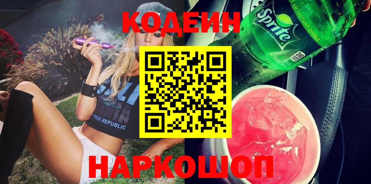 Кодеин Purple Drank Кингисепп